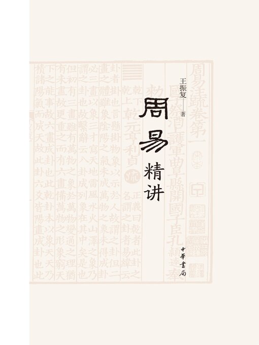 Cover image for 周易精讲